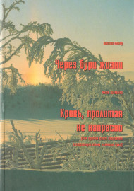 Через бури жизни. Кровь, пролитая не напрасно