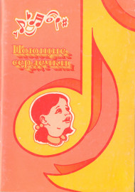 Поющие сердечки