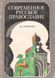 Современное русское православие