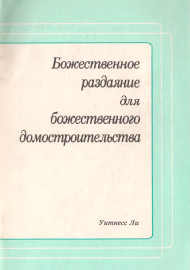 Божественное раздаяние для божественного домостроительства