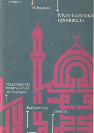 Мусульманская проповедь