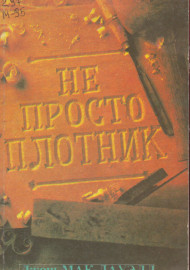 Не просто плотник