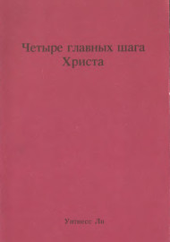Четыре главных шага Христа