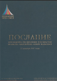 Послание Президента Республики Узбекистан Шавката Мирзиёева Олий Мажлису 22 декабря 2017 года
