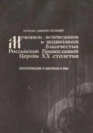 Мученики, исповедники и подвижники благочестия Российской Православной Церкви XX столетия