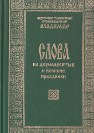 Слова на двунадесятые и великие праздники