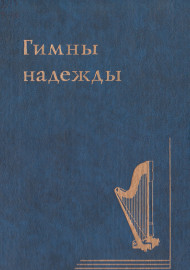 Гимны надежды