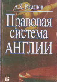 Правовая система Англии