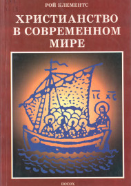Христианство в современном мире