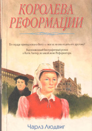 Королева Реформации
