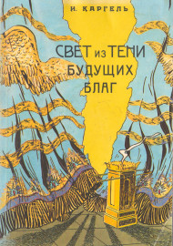 Свет из тени будущих благ