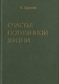 Счастье потерянной жизни