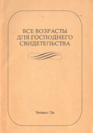 Все возрасты для Господнего свидетельства