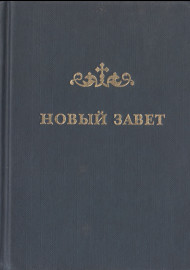 Новый завет Господа нашего Иисуса Христа