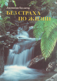 Без страха по жизни