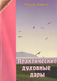 Практические духовные дары