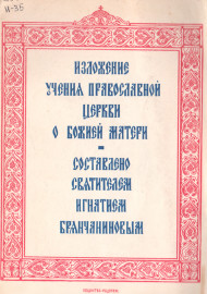 Изложение учениа православной церкви о Божией матери