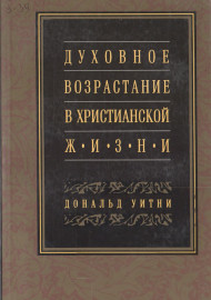 Духовное возрастание в христианской жизни
