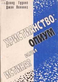 Христианство: опиум или истина?