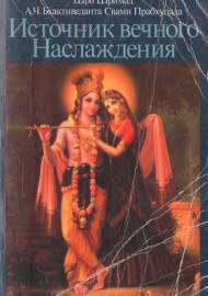 Источник вечного Наслаждения