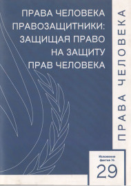 Права человека.