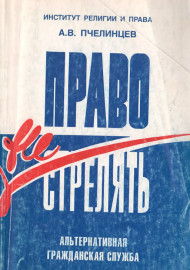 Право не стрелять