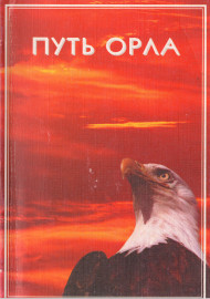 Путь Орла