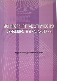 Мониторинг прав этнических меньшинств в Казахстане