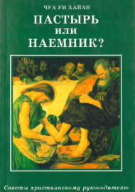 Пастырь или наемник?