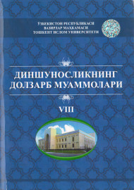 Диншуносликнинг долзарб муаммолари VIII