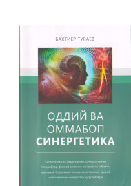 Оддий ва оммабоп синергетика