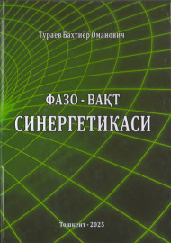 Фазо-вақт синергетикаси