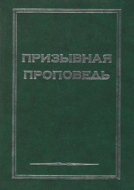 Призывная проповедь