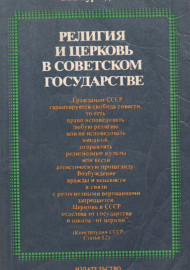 Религия и церковь в советском государстве