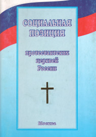 Социальная позиция протестантских церквей России