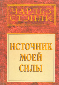 Источник моей силы