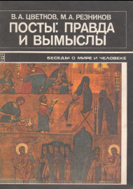 Посты: правда и вымыслы