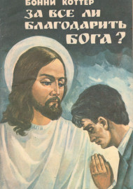 За все ли благодарить бога?