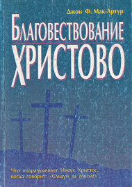 Благовествование Христово