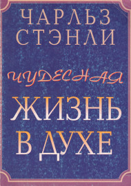 Чудесная жизнь в Духе