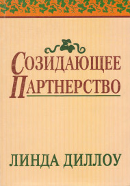 Созидающее Партнерство
