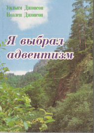Я выбрал адвентизм