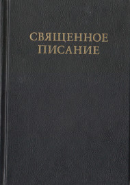 Священное писание