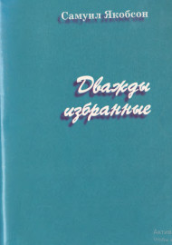 Дважды избранные