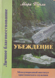 Убеждение