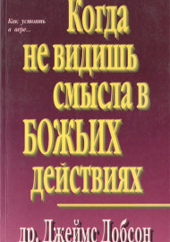 Когда не видишь смысла в Божьих действиях