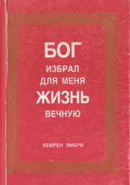 Бог избрал для меня Жизнь вечную