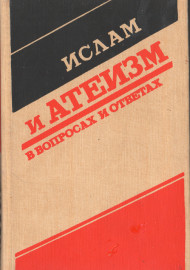 Ислам и Атеизм