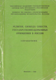 Религия, свобода совести, государственно-церковные отношения в России