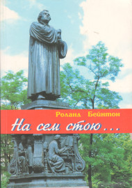 На сем стою